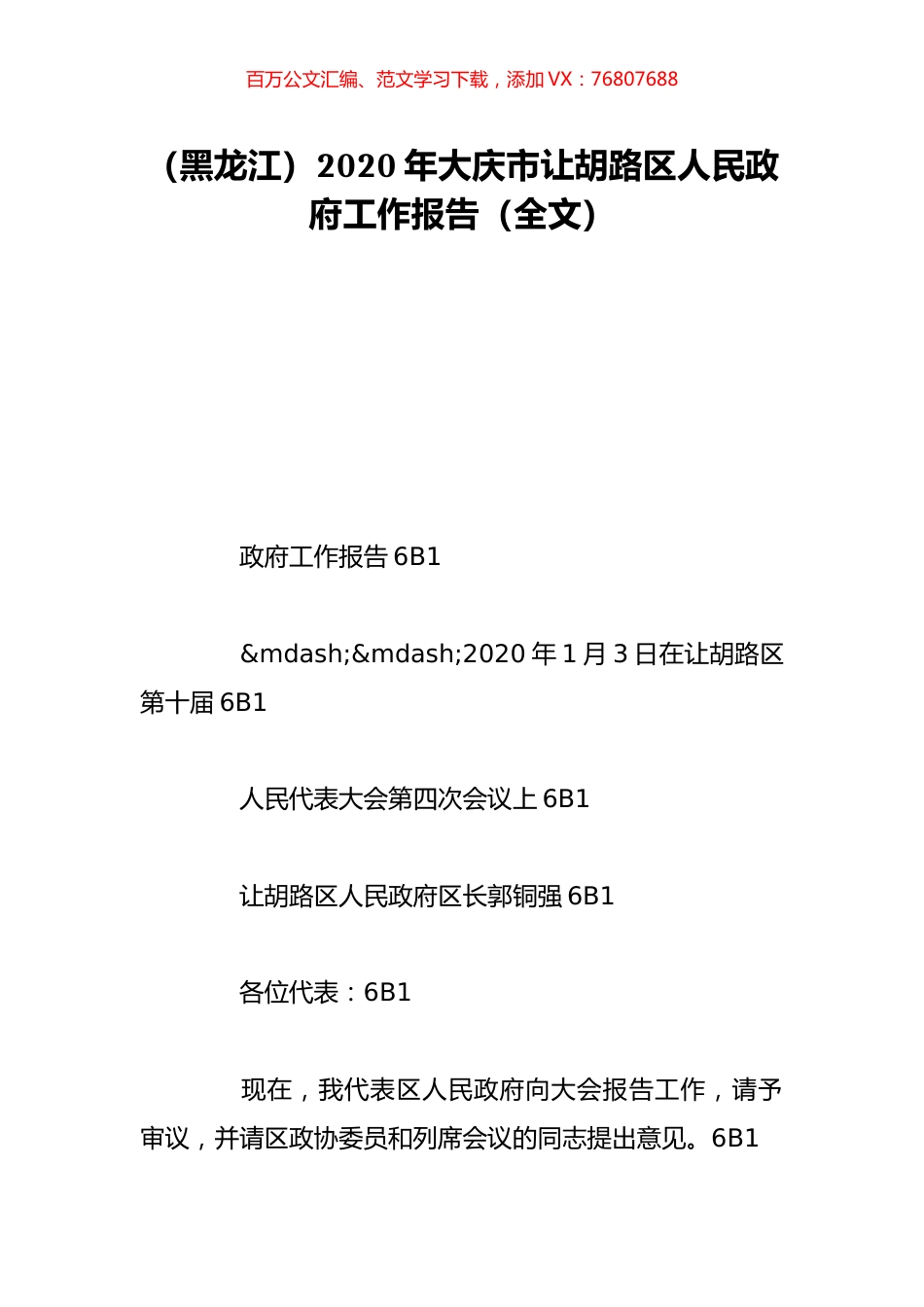 （黑龙江）2020年大庆市让胡路区人民政府工作报告（全文）.doc_第1页