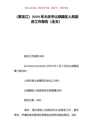 （黑龙江）2020年大庆市让胡路区人民政府工作报告（全文）.doc