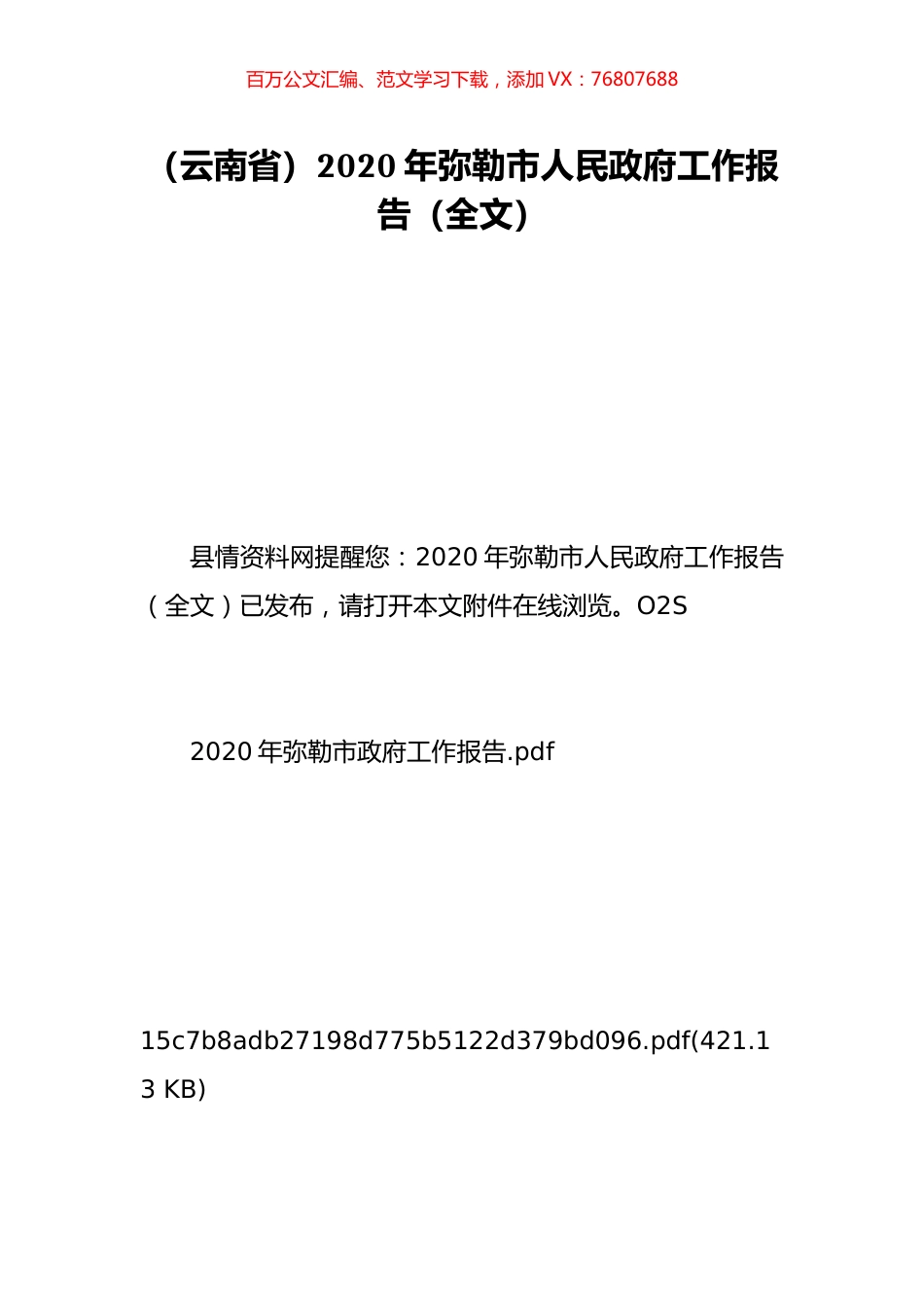 （云南省）2020年弥勒市人民政府工作报告（全文）.doc_第1页