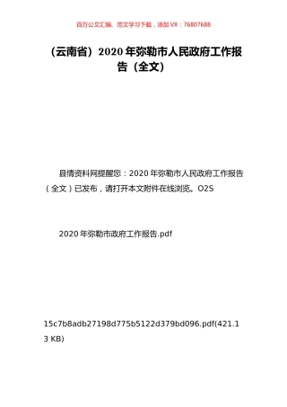 （云南省）2020年弥勒市人民政府工作报告（全文）.doc