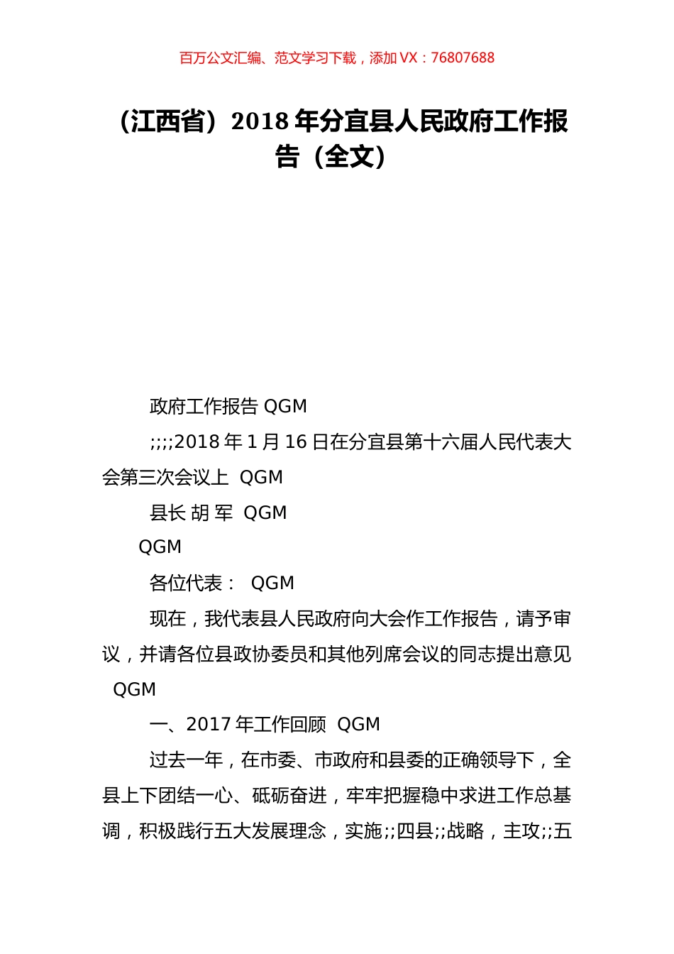 （江西省）2018年分宜县人民政府工作报告（全文）.doc_第1页