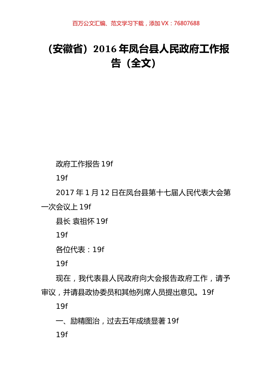 （安徽省）2016年凤台县人民政府工作报告（全文）.doc_第1页