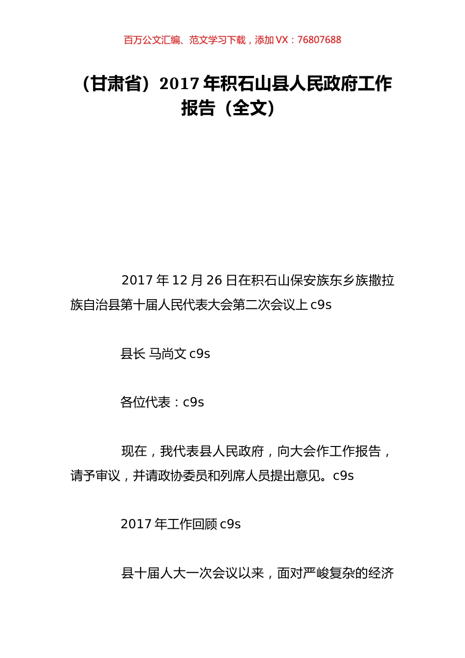 （甘肃省）2017年积石山县人民政府工作报告（全文）.doc_第1页