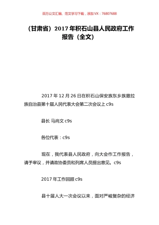 （甘肃省）2017年积石山县人民政府工作报告（全文）.doc
