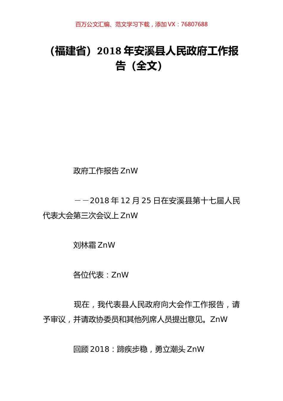 （福建省）2018年安溪县人民政府工作报告（全文）.doc_第1页
