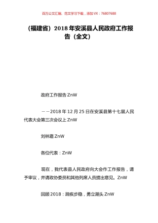 （福建省）2018年安溪县人民政府工作报告（全文）.doc