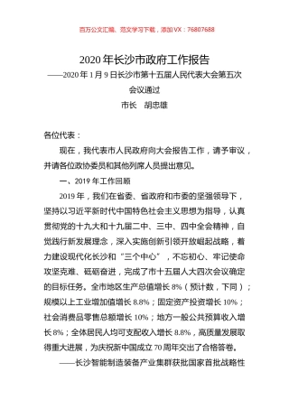 2020年长沙市政府工作报告.docx