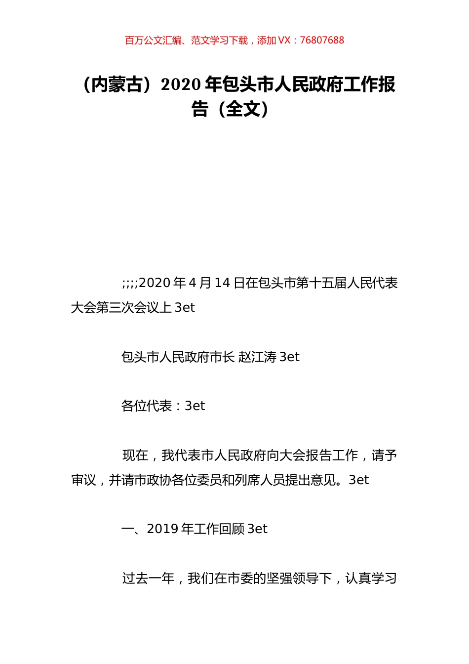 （内蒙古）2020年包头市人民政府工作报告（全文）.doc_第1页