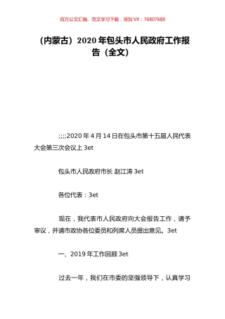 （内蒙古）2020年包头市人民政府工作报告（全文）.doc