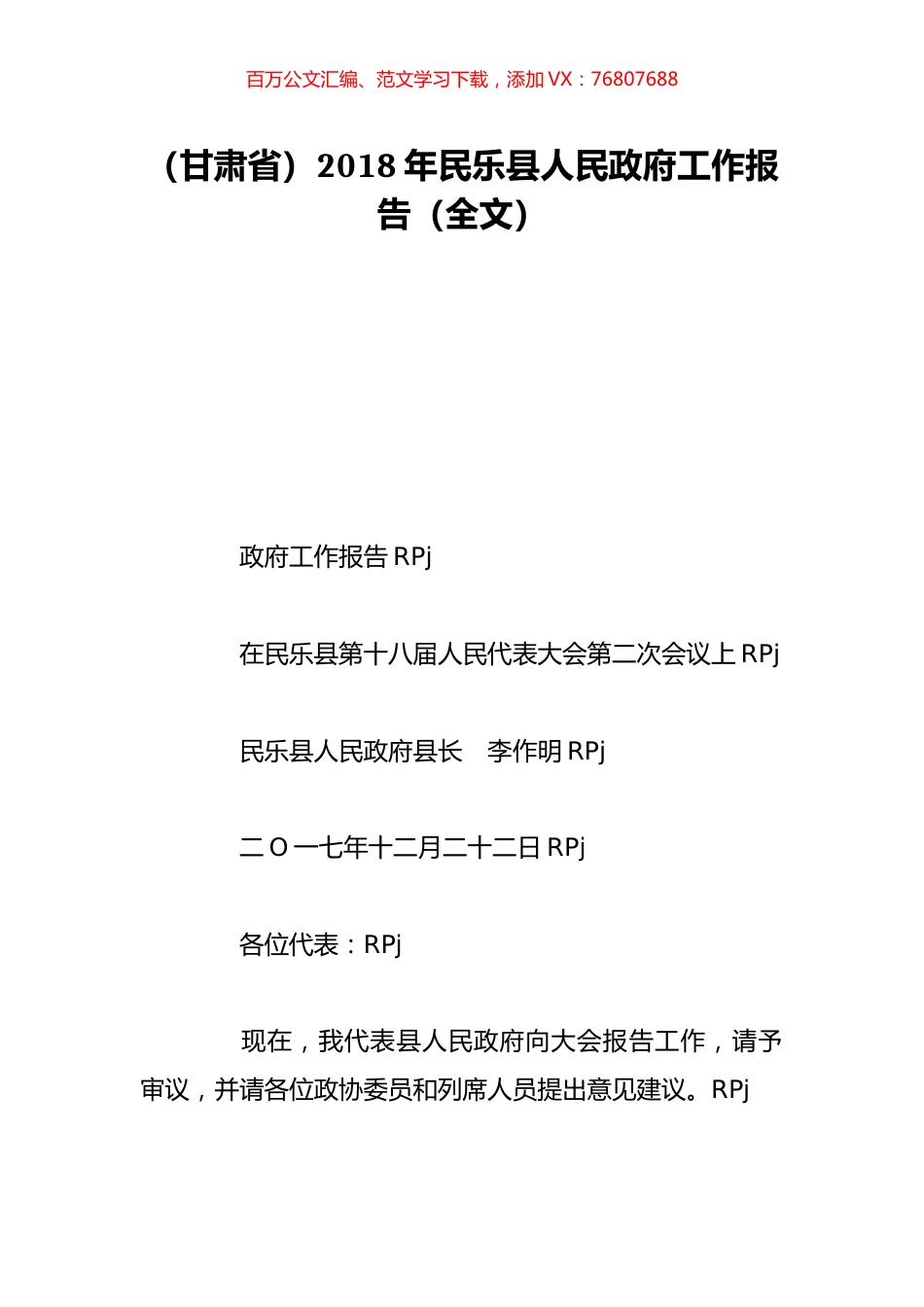 （甘肃省）2018年民乐县人民政府工作报告（全文）.doc_第1页