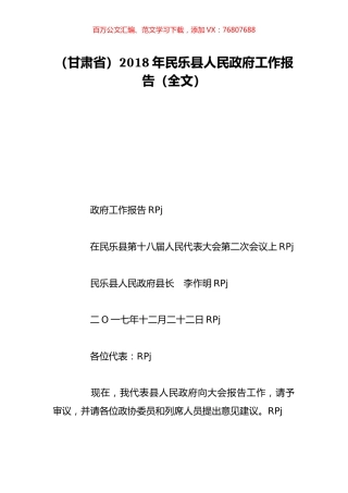 （甘肃省）2018年民乐县人民政府工作报告（全文）.doc