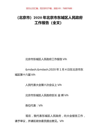 （北京市）2020年北京市东城区人民政府工作报告（全文）.doc