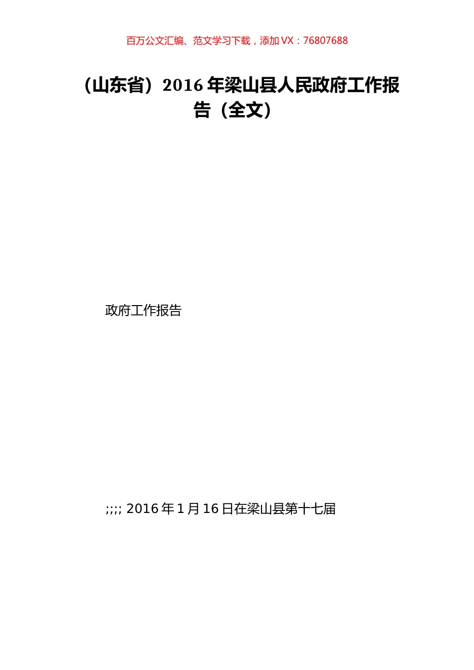 （山东省）2016年梁山县人民政府工作报告（全文）.doc_第1页