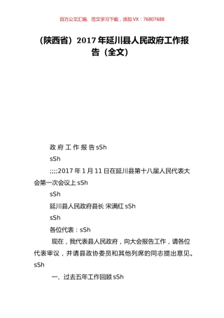 （陕西省）2017年延川县人民政府工作报告（全文）.doc