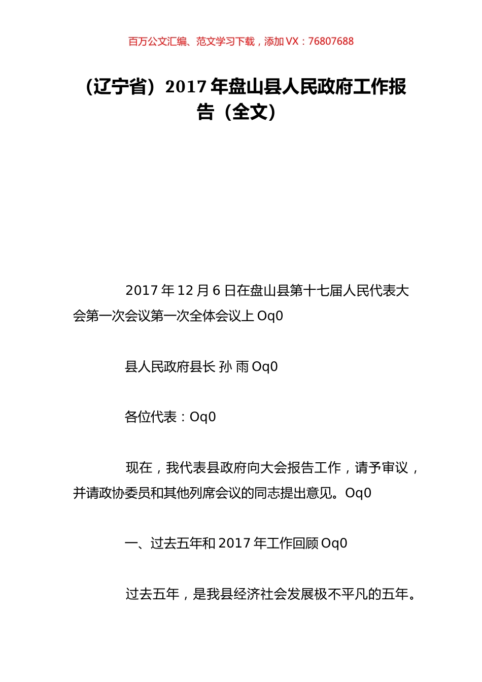 （辽宁省）2017年盘山县人民政府工作报告（全文）.doc_第1页
