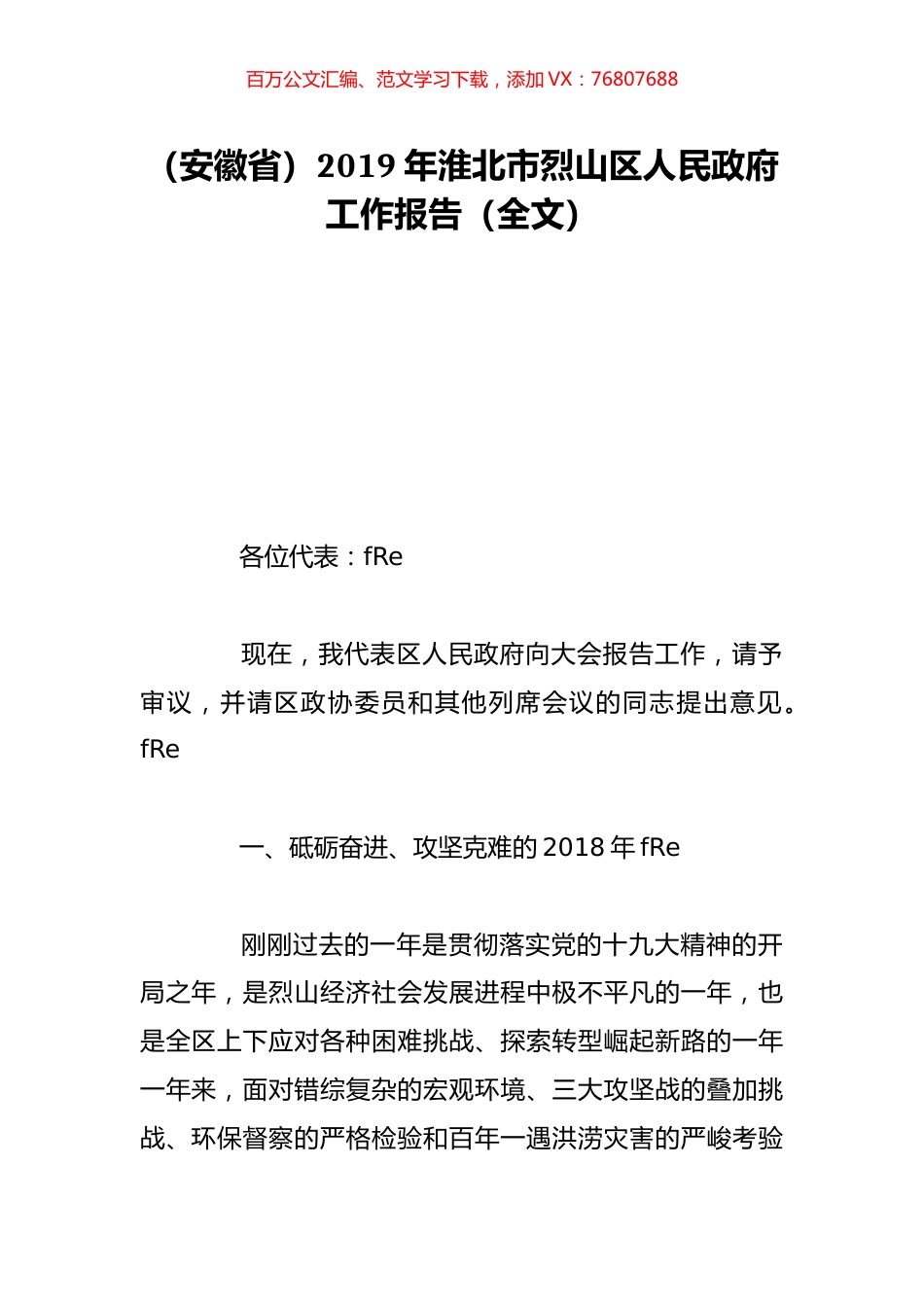 （安徽省）2019年淮北市烈山区人民政府工作报告（全文）.doc_第1页