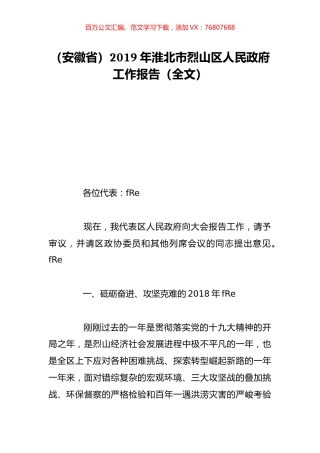 （安徽省）2019年淮北市烈山区人民政府工作报告（全文）.doc