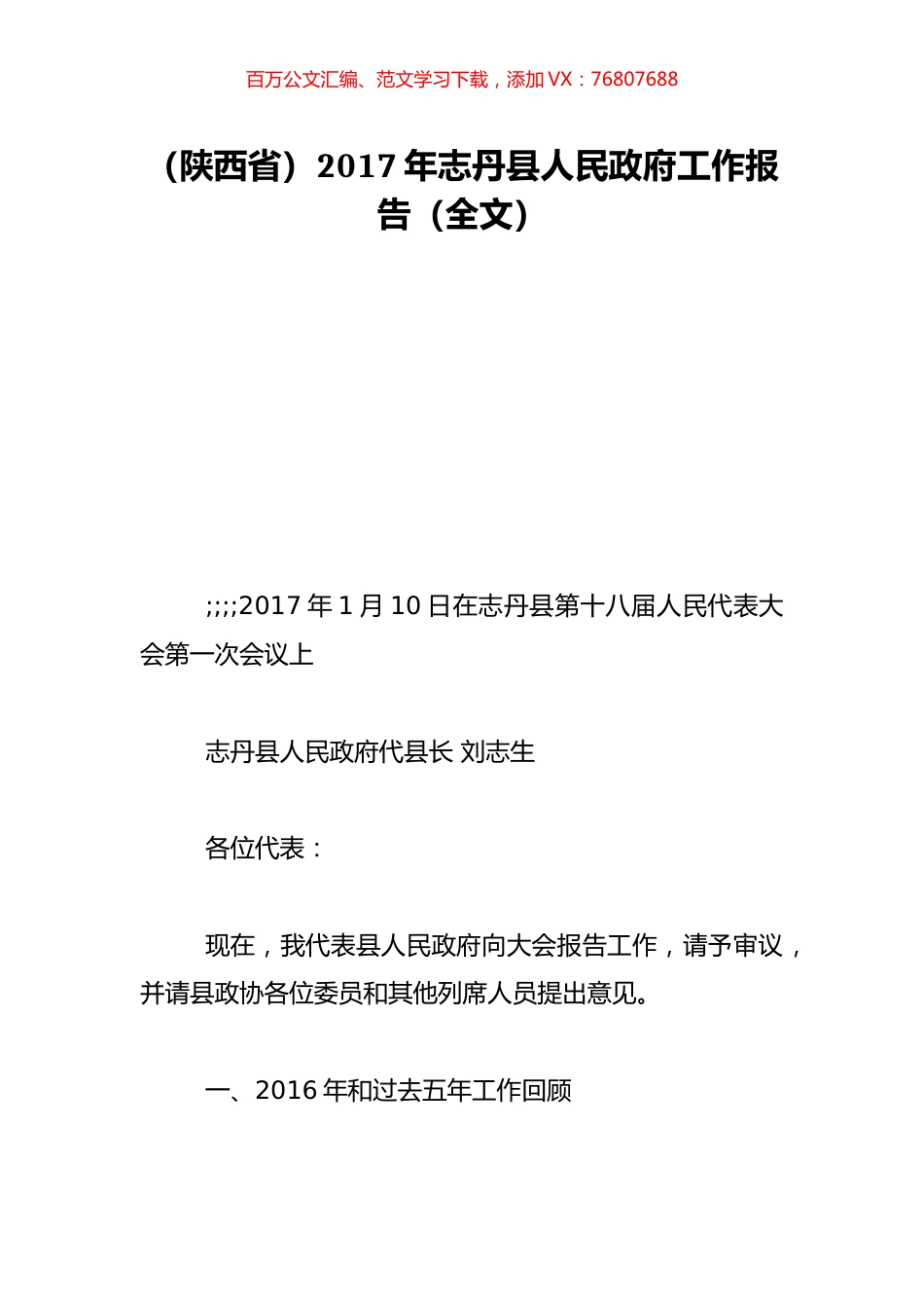 （陕西省）2017年志丹县人民政府工作报告（全文）.doc_第1页