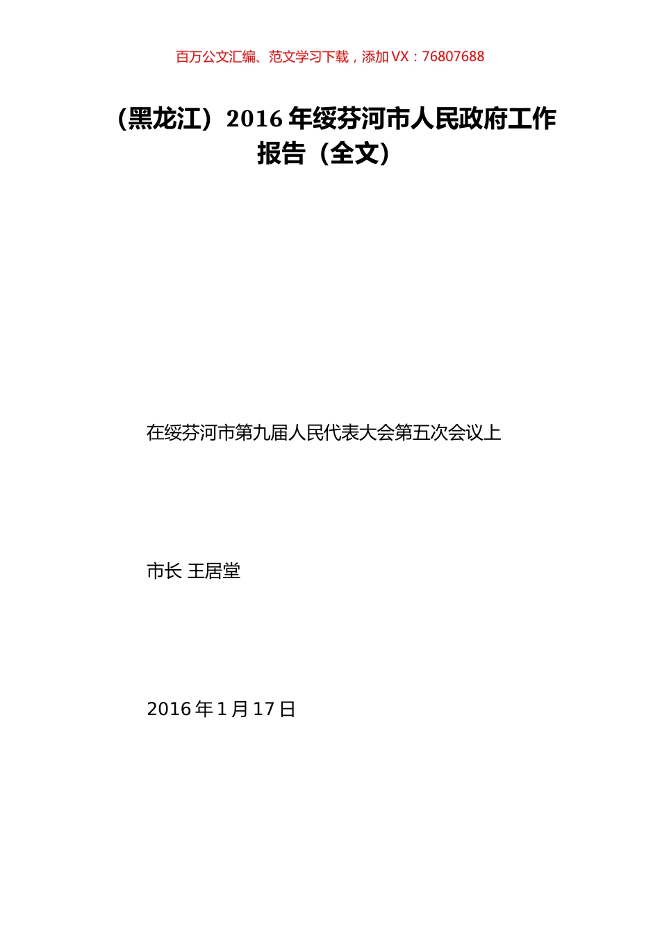（黑龙江）2016年绥芬河市人民政府工作报告（全文）.doc_第1页
