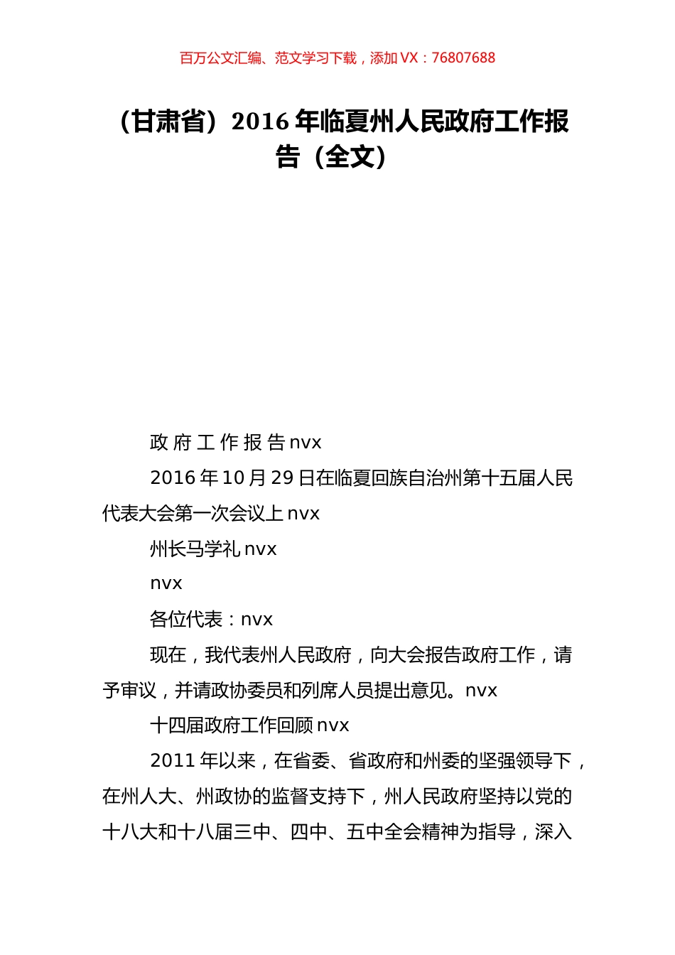 （甘肃省）2016年临夏州人民政府工作报告（全文）.doc_第1页