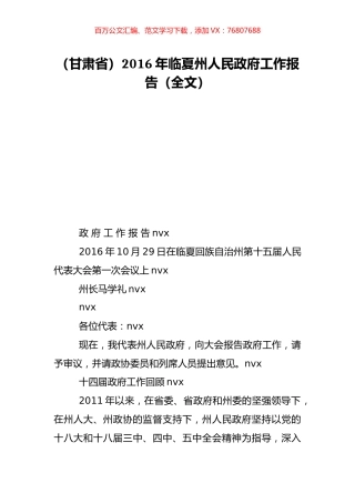 （甘肃省）2016年临夏州人民政府工作报告（全文）.doc