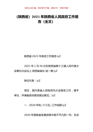 （陕西省）2021年陕西省人民政府工作报告（全文）.doc