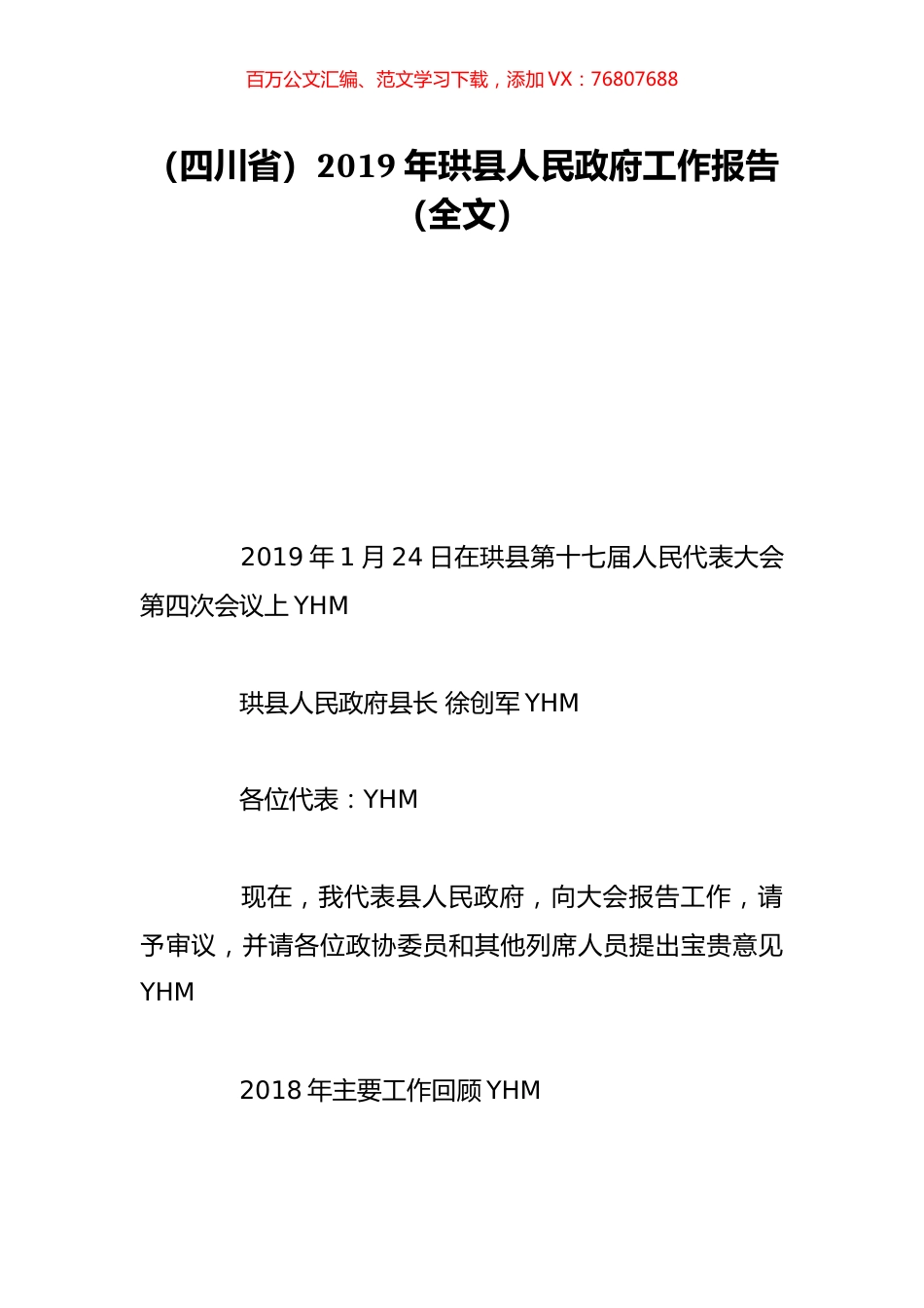 （四川省）2019年珙县人民政府工作报告（全文）.doc_第1页