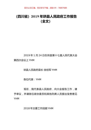 （四川省）2019年珙县人民政府工作报告（全文）.doc