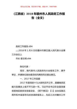 （江西省）2018年赣州市人民政府工作报告（全文）.doc