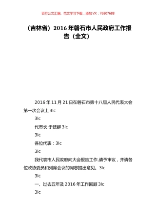 （吉林省）2016年磐石市人民政府工作报告（全文）.doc