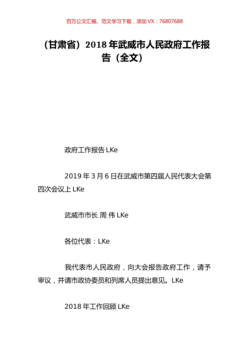 （甘肃省）2018年武威市人民政府工作报告（全文）.doc_第1页