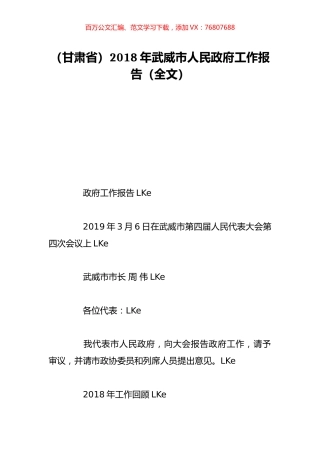 （甘肃省）2018年武威市人民政府工作报告（全文）.doc
