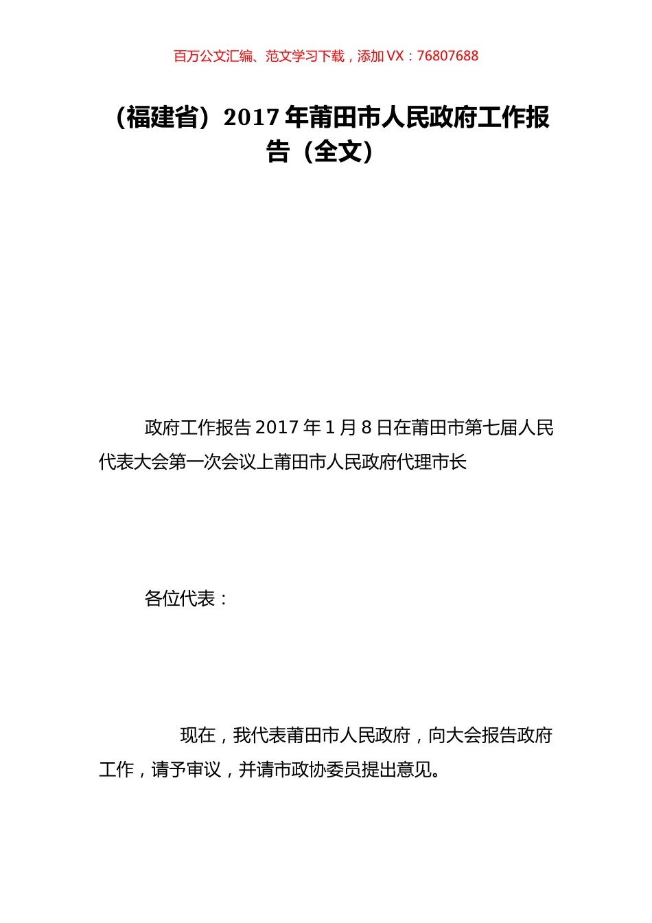 （福建省）2017年莆田市人民政府工作报告（全文）.doc_第1页