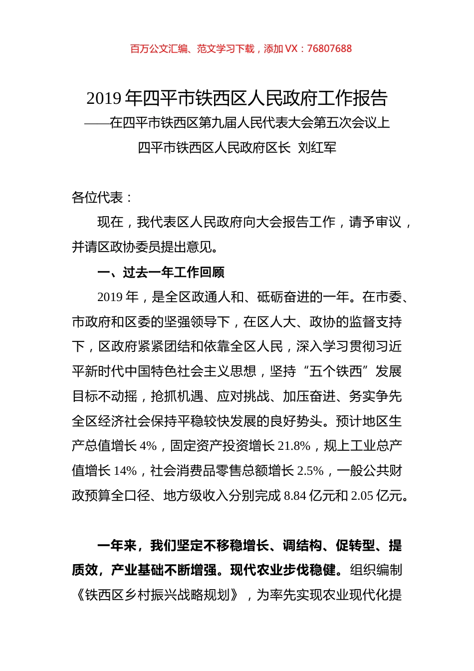 2019年四平市铁西区人民政府工作报告.docx_第1页