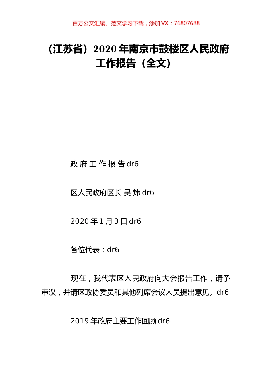 （江苏省）2020年南京市鼓楼区人民政府工作报告（全文）.doc_第1页