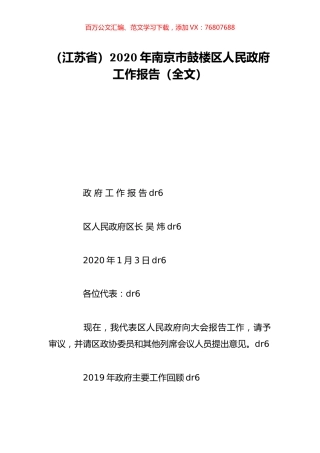（江苏省）2020年南京市鼓楼区人民政府工作报告（全文）.doc