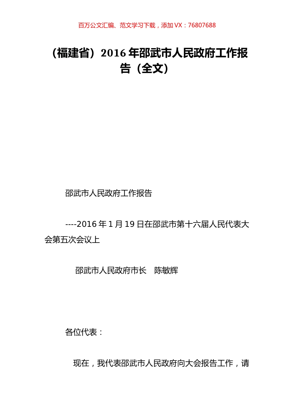 （福建省）2016年邵武市人民政府工作报告（全文）.doc_第1页