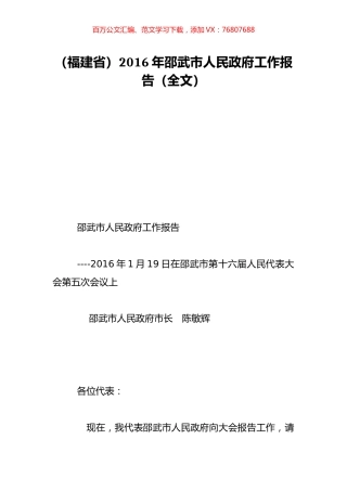 （福建省）2016年邵武市人民政府工作报告（全文）.doc