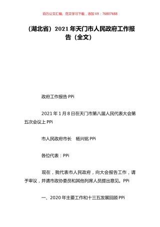 （湖北省）2021年天门市人民政府工作报告（全文）.doc