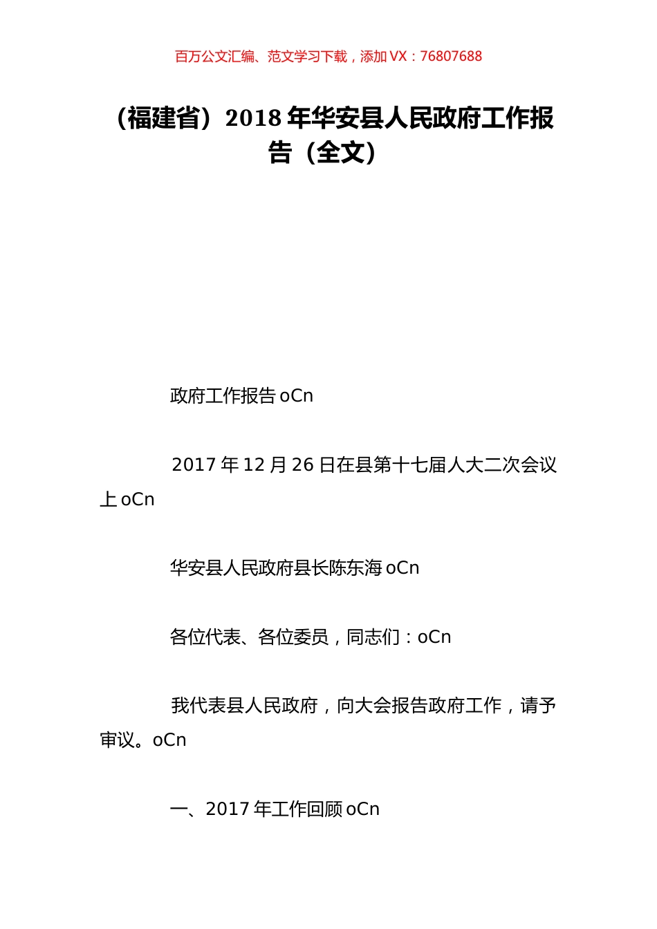 （福建省）2018年华安县人民政府工作报告（全文）.doc_第1页