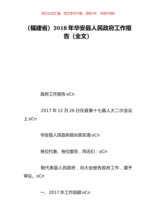 （福建省）2018年华安县人民政府工作报告（全文）.doc