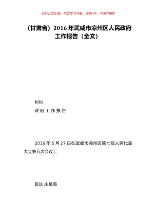 （甘肃省）2016年武威市凉州区人民政府工作报告（全文）.doc