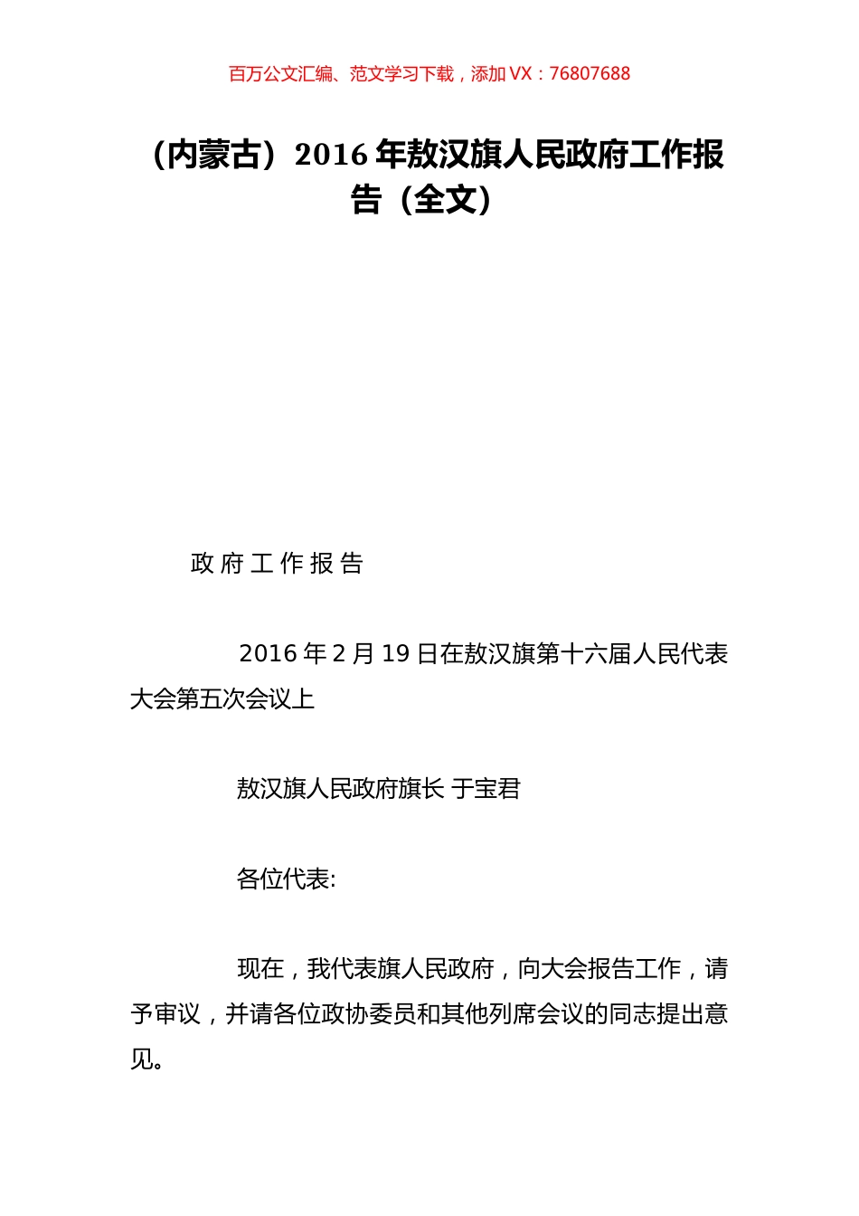 （内蒙古）2016年敖汉旗人民政府工作报告（全文）.doc_第1页