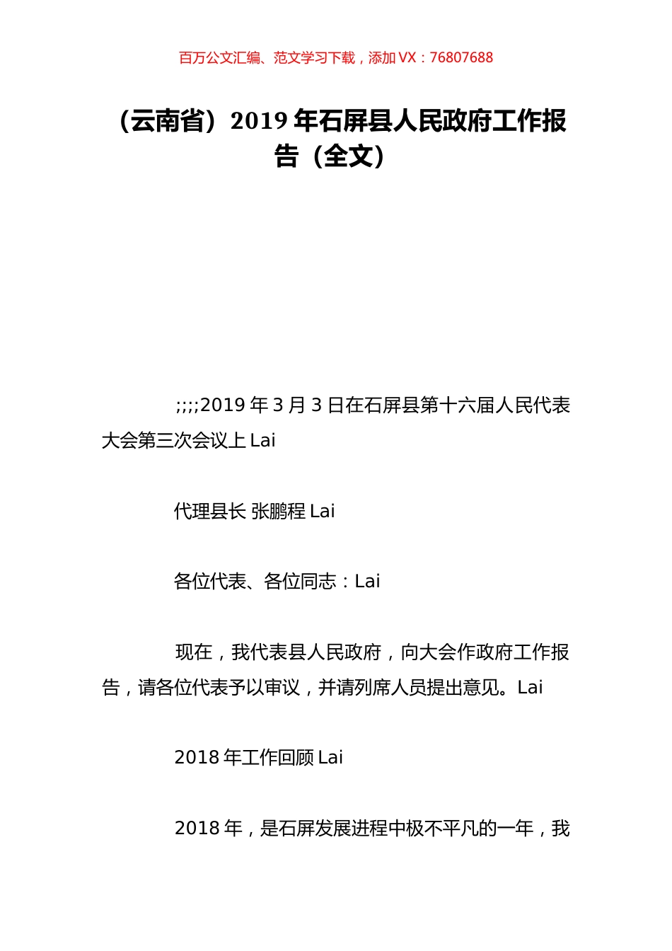 （云南省）2019年石屏县人民政府工作报告（全文）.doc_第1页