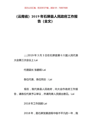 （云南省）2019年石屏县人民政府工作报告（全文）.doc