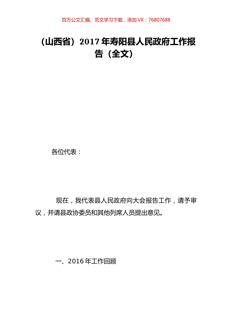 （山西省）2017年寿阳县人民政府工作报告（全文）.doc_第1页