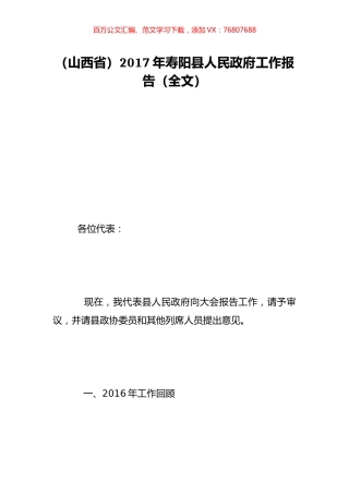 （山西省）2017年寿阳县人民政府工作报告（全文）.doc