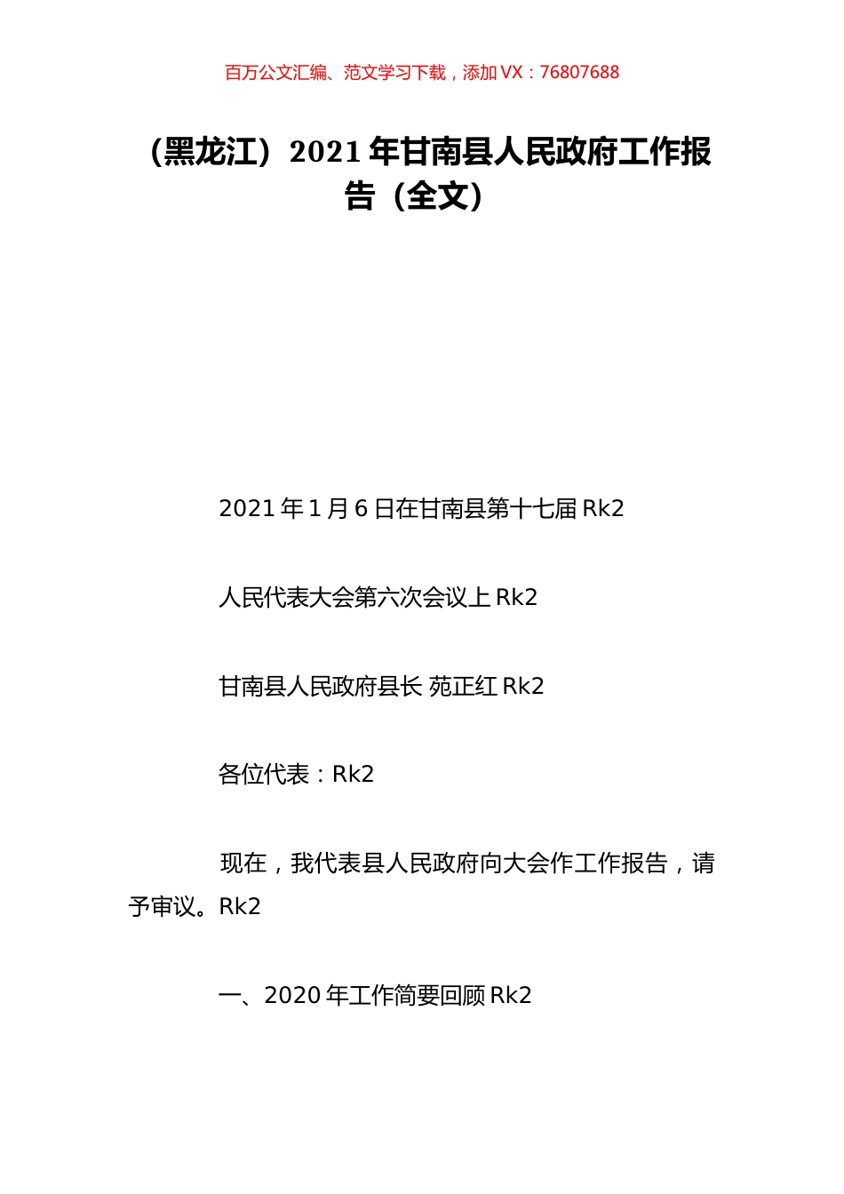 （黑龙江）2021年甘南县人民政府工作报告（全文）.doc_第1页