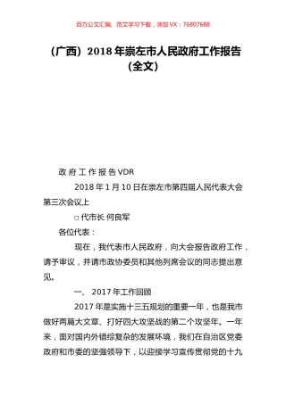 （广西）2018年崇左市人民政府工作报告（全文）.doc