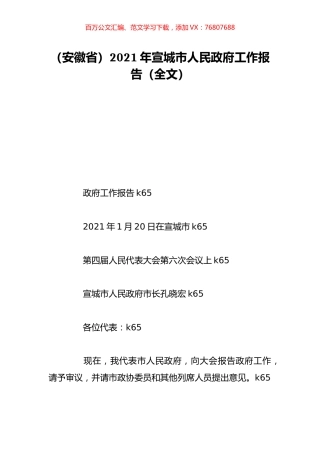 （安徽省）2021年宣城市人民政府工作报告（全文）.doc